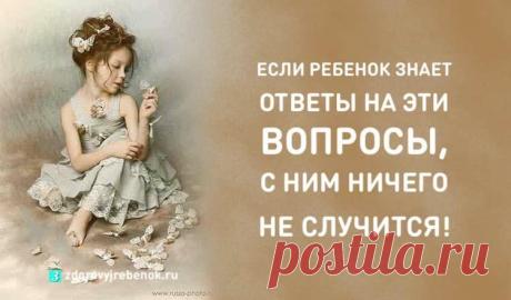 Если ребенок знает ответы на эти вопросы, с ним ничего не случится Если ребенок знает ответы на эти вопросы, с ним ничего не случится. Научите его отвечать правильно!16 вопросов и правильных ответов