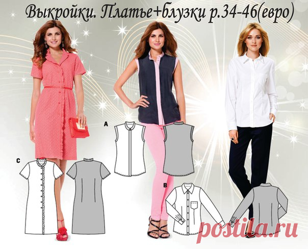 Выкройки. Платье + блузки р. 34-46(евро рост. 160см)
Рекомендуемые ткани: легкие хлопчатобумажные ткани, вискоза и т.д.
#шитье #выкройки
#мастер_класс
#моделирование
Идеи Швейной феи!
