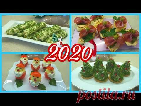 🥙🥗Закуски на праздничный стол🍾🍾🍾Новогодний стол 2021