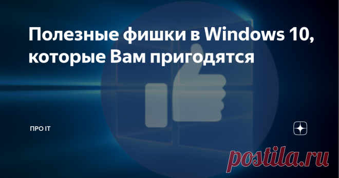 Полезные фишки в Windows 10, которые Вам пригодятся Рассказываю несколько фишек Windows 10, о которых вы возможно не знаете. Горячие клавиши Windows 10