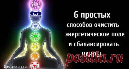 6 простых способов очистить энергетическое поле