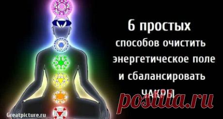 6 простых способов очистить энергетическое поле