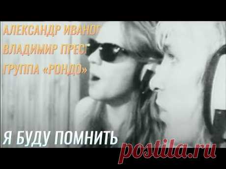 Александр Иванов / Владимир Пресняков / «Рондо» — «Я буду помнить» (ОФИЦИАЛЬНЫЙ КЛИП, 1990)