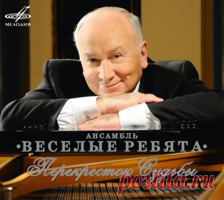 Веселые ребята - Перекресток судьбы (2015) – МУЗЫКА 70-Х , пользователь М. Боб | Группы Мой Мир