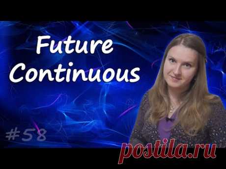 58 Future Continuous - будущее длительное время в английском