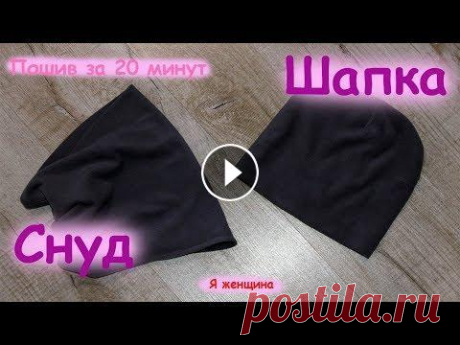 Как сшить шапочку и снуд за 20 минут. Пошаговый мастер класс В этом ролике я хочу показать как можно очень быстро и просто выкроить и пошить шапочку и снуд за 20 минут. На пошив шапочки ушло 30 см ткани. Шапка и...