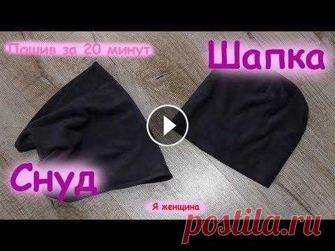 Как сшить шапочку и снуд за 20 минут. Пошаговый мастер класс В этом ролике я хочу показать как можно очень быстро и просто выкроить и пошить шапочку и снуд за 20 минут. На пошив шапочки ушло 30 см ткани. Шапка и...