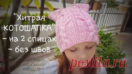 "Хитрая котошапка" на 2 спицах БЕЗ ШВОВ! Котошапка с ушками и косами