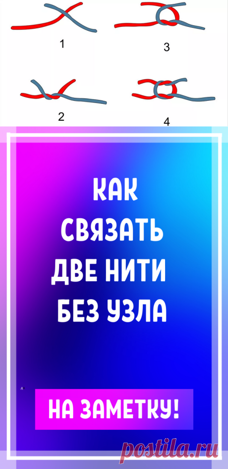 Как связать две нити без узла. Идеи, советы по вязанию, мастер класс своими руками