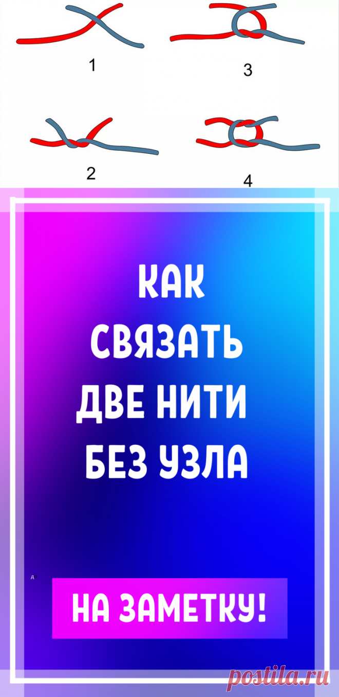 Как связать две нити без узла. Идеи, советы по вязанию, мастер класс своими руками