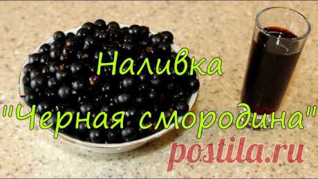 Наливка &quot;Черная смородина&quot;. Помимо рецептов существует огромное количество способов приготовления напитков. В этом видео показан ещё один из большого множества вариантов приготовления в...
