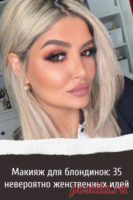 Макияж для блондинок: 35 невероятно женственных идей
