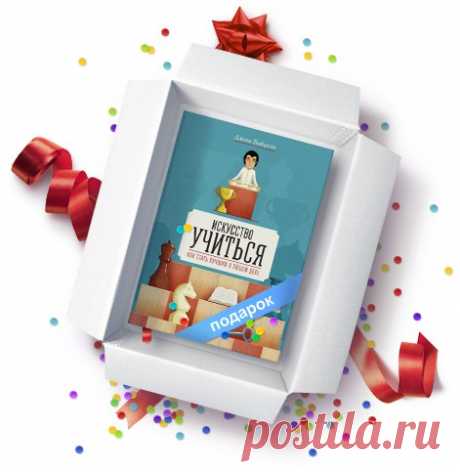 Вам подарок! В честь 12-летия — дарим каждому замечательную книгу &quot;Искусство учиться. Как стать лучшим в любом деле&quot;. Скачать→→→