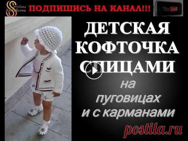 Кофточка белая Шанель, вяжем спицами, для девочки от 1-2 лет. Knitting. Кофточка белая Шанель, вяжем спицами, для девочки от 1-2 лет. Knitting.Ставьте лайки, пишите отзывы. Подписывайтесь: Смотрите мои уроки: * Мастер-клас...
