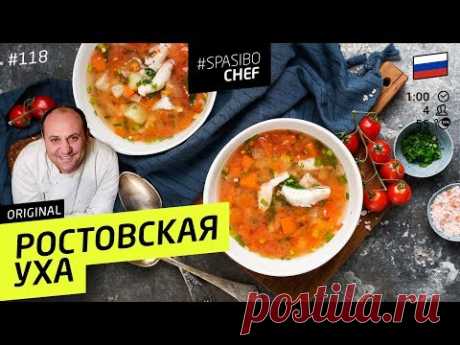 РОСТОВСКАЯ УХА #118 рецепт Ильи Лазерсона