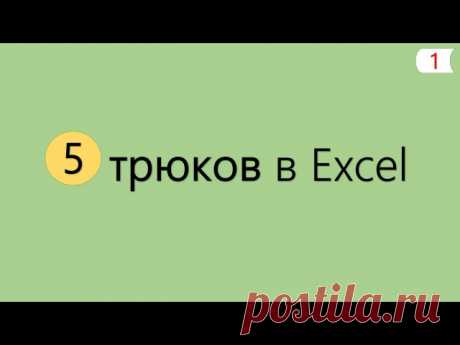 Ексель уроки и трюки