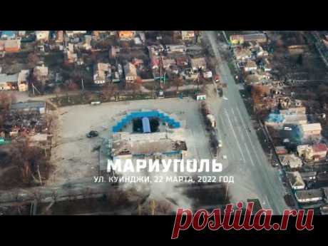 Мариуполь ‼️22 марта 2022 район Автовокзала. Бои. Горят дома  С фильма У края бездны