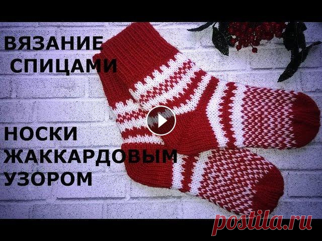 Вязание спицами. Носки жаккардовым узором. Привет. Предлагаю вместе со мной связать носки жаккардовым узором. Инстаграм Группа в контакте #вязание #knit #носкиспицами #вязаныеноски #вязаниеспиц...