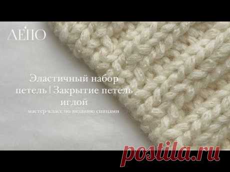 ЭЛАСТИЧНЫЙ НАБОР ПЕТЕЛЬ | ЗАКРЫТИЕ ПЕТЕЛТ ИГЛОЙ | Мастер-класс спицами