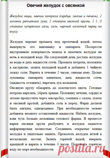 Овечий желудок с овсянкой - Простой рецепт