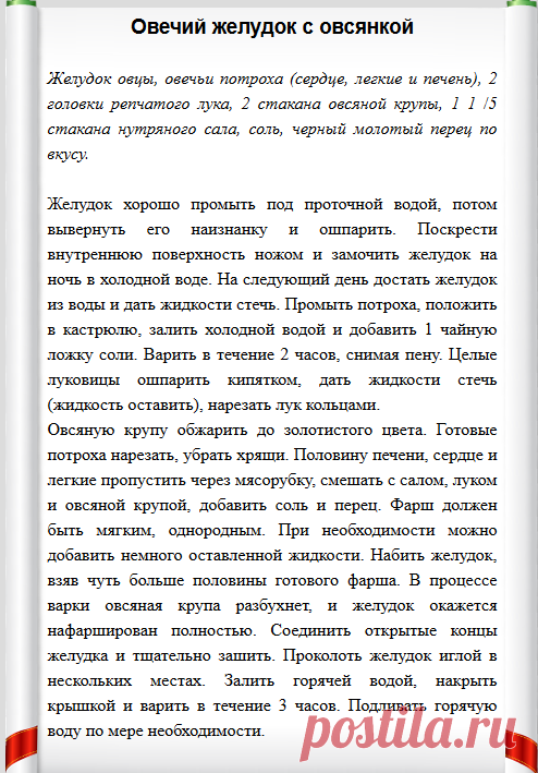 Овечий желудок с овсянкой - Простой рецепт