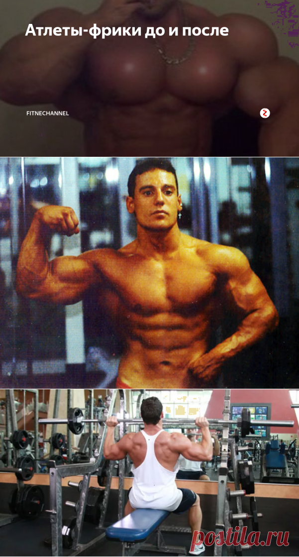 Атлеты-фрики до и после | fitnechannel | Яндекс Дзен