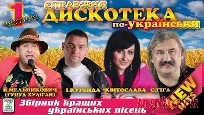 Справжня дискотека по - Українські! [2020] Українська музика. Сучасні українські пісні