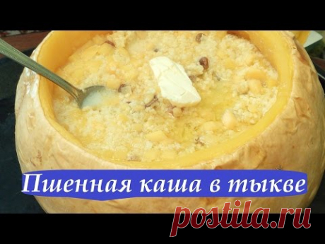 ПШЕННАЯ КАША В ТЫКВЕ / МУЖЧИНА НА КУХНЕ