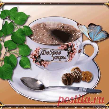 Чашечка кофе для тебя!