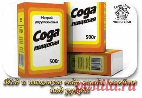 Йод и пищевую соду всегда имейте под рукой!