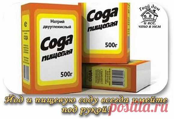 Йод и пищевую соду всегда имейте под рукой!