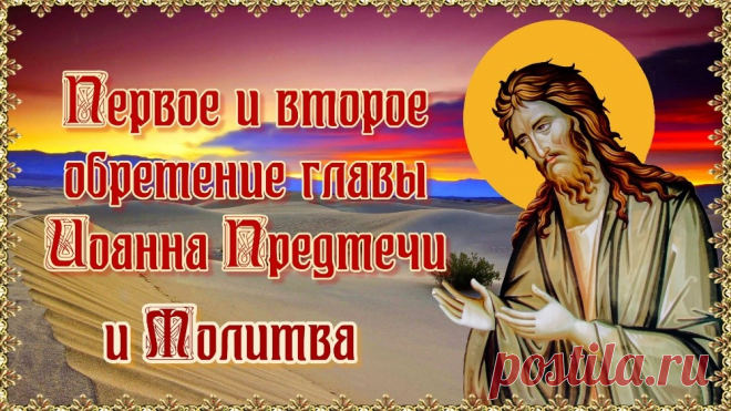 От всей души поздравляю вас с праздником обретения главы Иоанна Предтечи!