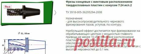 Фрезы концевые с винтовым расположением твердосплавных пластин с конусом 7:24 исп.2