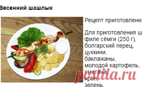 Весенний шашлык из сёмги. Кулинарные рецепты.