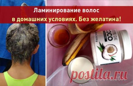 Ламинирование волос в домашних условиях. Без желатина! Волосы ламинируют для того, чтобы они не секлись, становились более тяжёлыми и блестящими и прямыми. Смесь кокосового и коровьего молока как раз способствуют этому. Эффект от этой маски держится до следующего мытья волос.