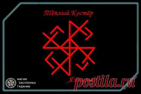 Гальдрастав "Тёплый костёр" 
Чистка на раскрытие дорог с элементами лечения. 
 
Руны: 
Квеорт - осевая руна, чистит 
Турисаз - расчищает дороги и раскрывает их 
Райдо+Ингуз - сами дороги, перекрытые возможности 
(Вуньо) - то, что получим когда раскроются дороги. 
(Кано) - согреет и исцелит, аспект "отдыха и исцеления". 
Гебо - тянет отовсюду удачу и исправляет хаос в жизни человека 
Беркано - исцеление 
Йера + Ингуз - конец кризисного периода. 
Йера - работать постоянно 
 ...