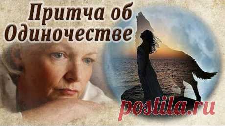 Притча об Одиночестве...