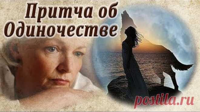 Притча об Одиночестве...