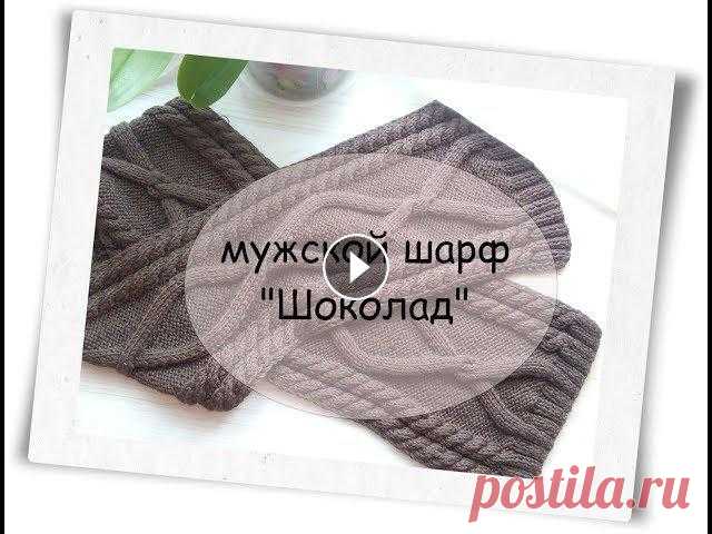 #вязание спицами МК #Мужской шарф Шоколад ХОТИТЕ ПОДДЕРЖАТЬ КАНАЛ ВАМ СЮДА картА СБРБАНКА 5469550029862239 или на электронный кошелёк рубли R406937371311 гривны U270937697128 доллары Z24157236...