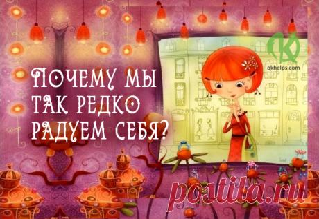Почему мы так редко радуем себя