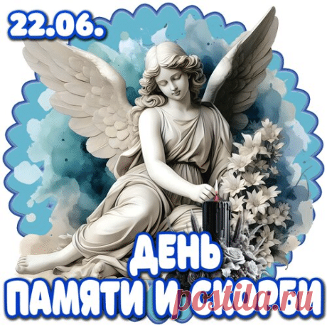 22 июня — День памяти и скорби. Мы помним подвиг наших дедов и прадедов. Спасибо за мирное небо над головой. Вечная слава героям! Открытки на День памяти и скорби (День начала ВОВ)!