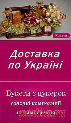 Солодкий букет - букети з цукерок. Інтернет магазин. Доставка по Україні. Львів, Київ, інші міста. Оригінальний подарунок!