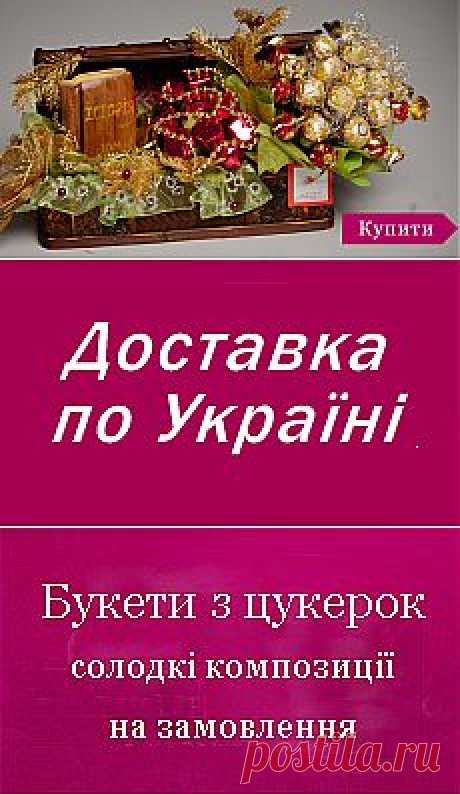 Солодкий букет - букети з цукерок. Інтернет магазин. Доставка по Україні. Львів, Київ, інші міста. Оригінальний подарунок!
