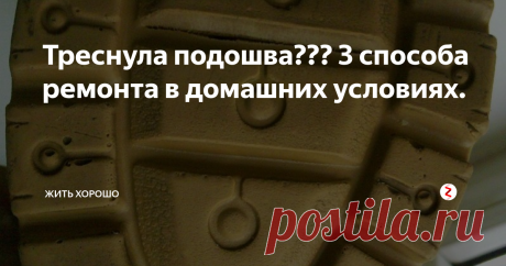 Треснула подошва???   3 способа ремонта в домашних условиях. Конечно, обувь требует ухода, но как бы тщательно мы за ней не ухаживали, от такой неприятности, как трещина подошвы никто не застрахован. Но мало кто знает, что отремонтировать лопнувшую подошву можно и в домашних условиях. Такой ремонт позволит проносить ее еще несколько месяцев.
Степень повреждения может быть разной: мелкие трещинки, несквозная трещина, сквозная и полный разрыв подошвы. Чем ран