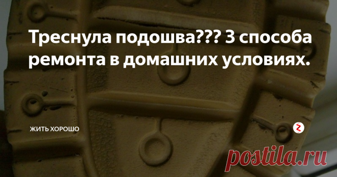 Треснула подошва???   3 способа ремонта в домашних условиях. Конечно, обувь требует ухода, но как бы тщательно мы за ней не ухаживали, от такой неприятности, как трещина подошвы никто не застрахован. Но мало кто знает, что отремонтировать лопнувшую подошву можно и в домашних условиях. Такой ремонт позволит проносить ее еще несколько месяцев.
Степень повреждения может быть разной: мелкие трещинки, несквозная трещина, сквозная и полный разрыв подошвы. Чем ран