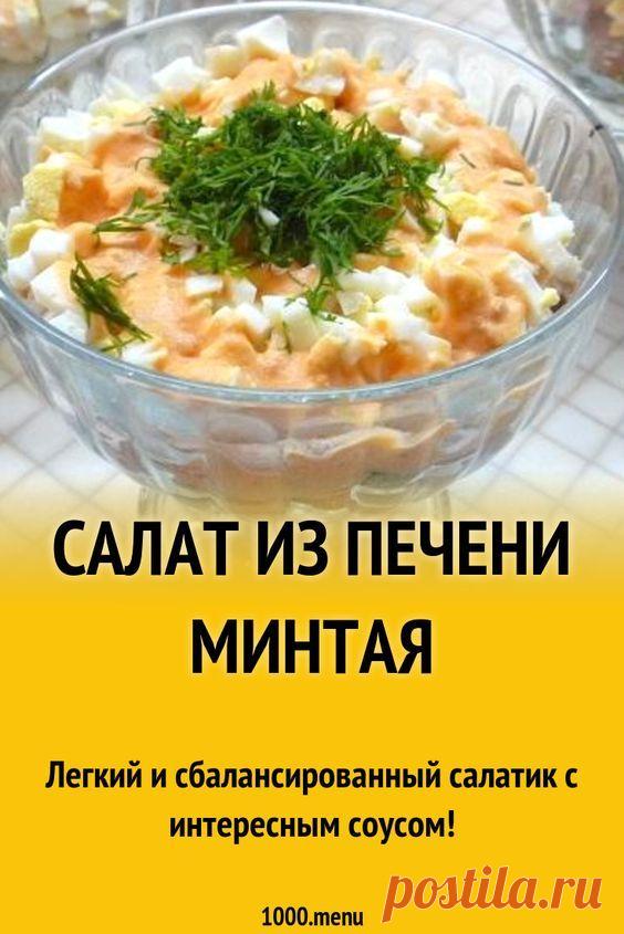 Dies enthält ein Bild von: Салат из печени минтая консервированной рецепт фото пошагово и видео