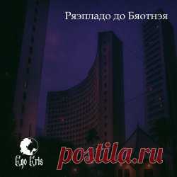 Ego Eris - Prensado Do Brother (2025) [Single] Artist: Ego Eris Album: Prensado Do Brother Year: 2025 Country: Brazil Style: Gothic Rock, Darkwave