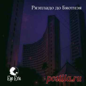 Ego Eris - Prensado Do Brother (2025) [Single] Artist: Ego Eris Album: Prensado Do Brother Year: 2025 Country: Brazil Style: Gothic Rock, Darkwave