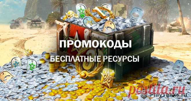 Промокоды на Апрель 2025 | Мир танков Lesta Games