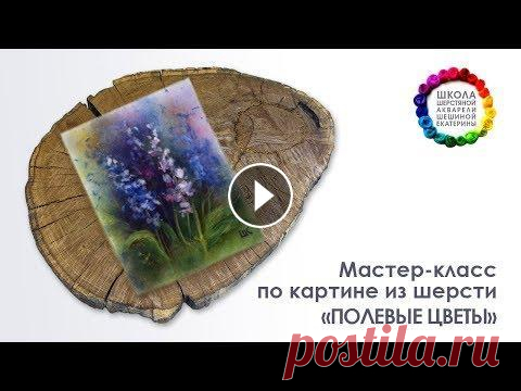 Картина из шерсти "Полевые цветы" Мастер-класс  Картина из шерсти "Полевые цветы" Мастер-класс...
